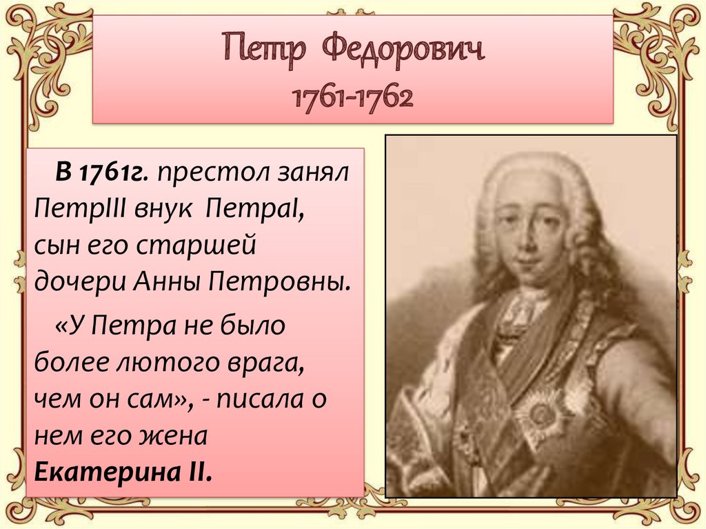 Петр Федорович 1761-1762