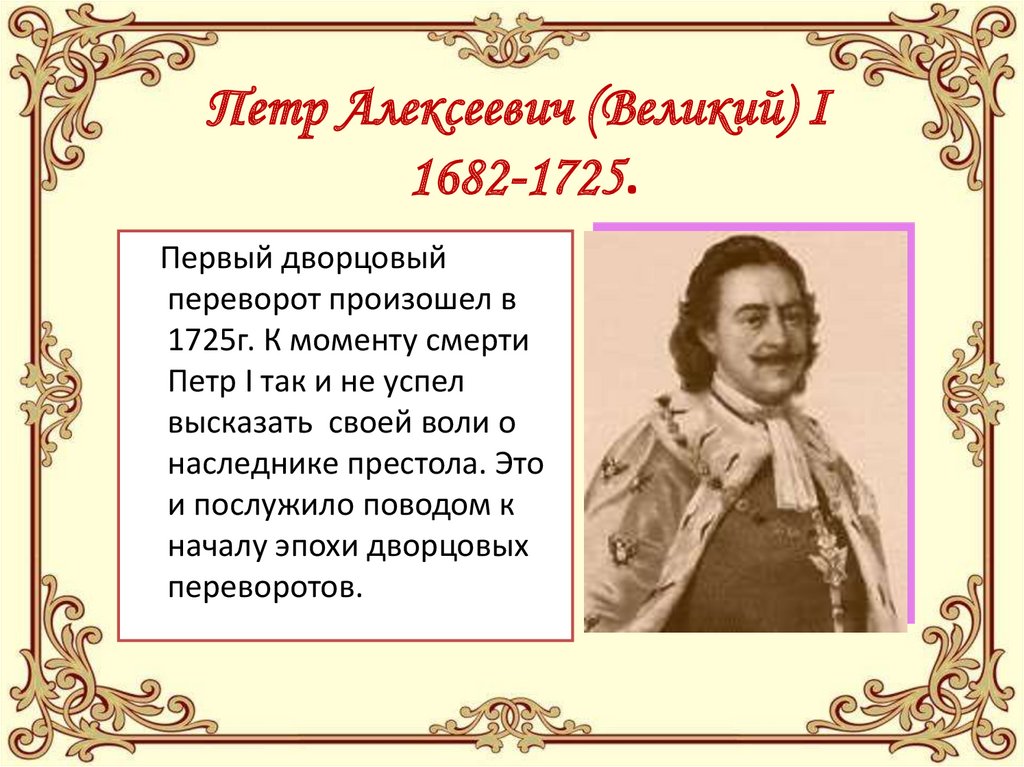 Петр Алексеевич (Великий) I 1682-1725.