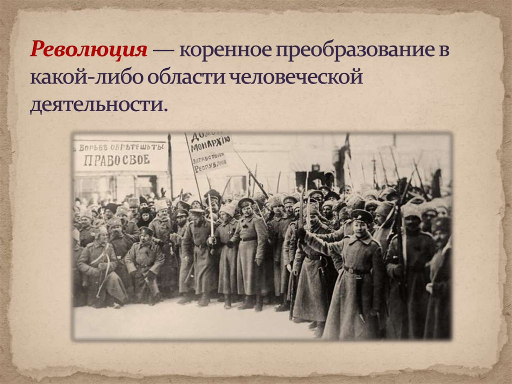 И революция и реформа ответы. Февральская революция 1917 презентация. Революция это коренной переворот. Коренное преобразование. 1917 Год коренной перелом.