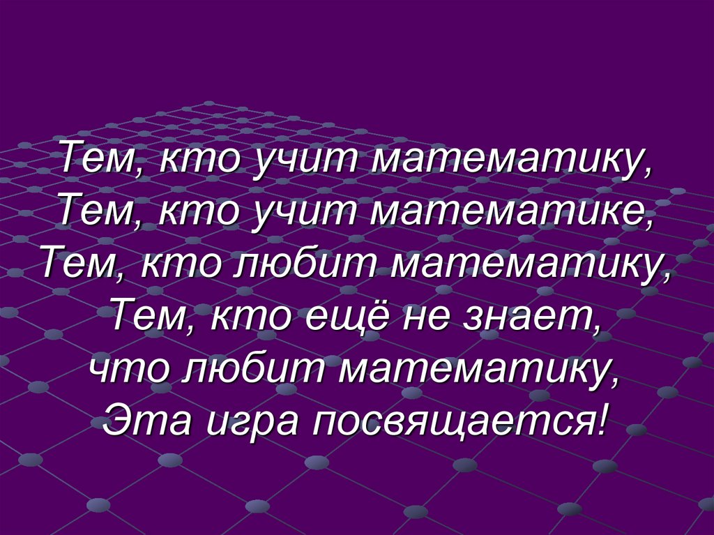 Кому учащемуся. Тем кто учит математику тем кто учит математике. Кто учит математику тот. Всем кто любит математику презентация. Математику учить своего ребёнка цитаты.