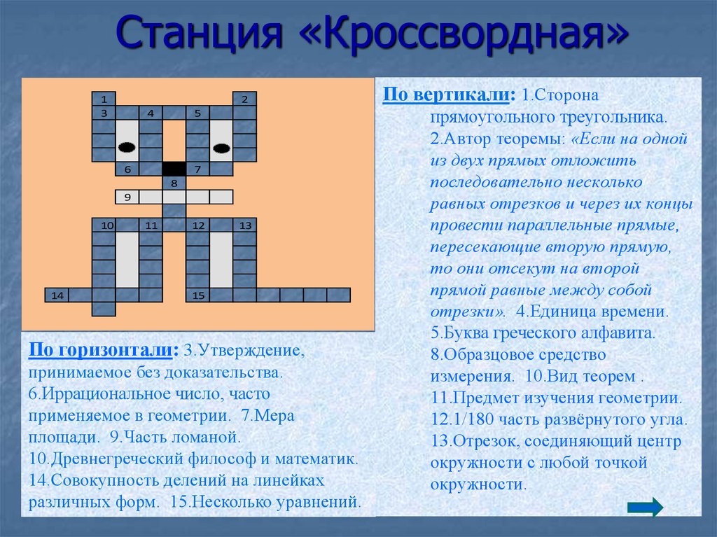 Вертикаль сторона. Станция Кроссвордная. Совокупность делений на линейках различных форм. Станция Кроссвордная математика.