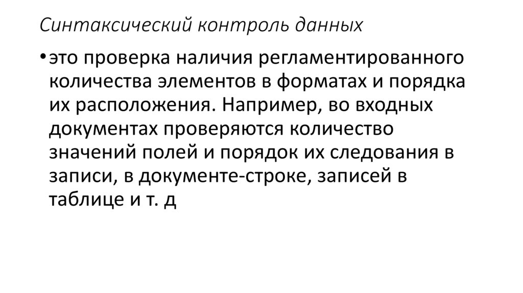 Дав контроль. Синтаксический контроль. Синтаксический контроль данных. Синтаксический контроль пример. Характеристика синтаксический контроль.