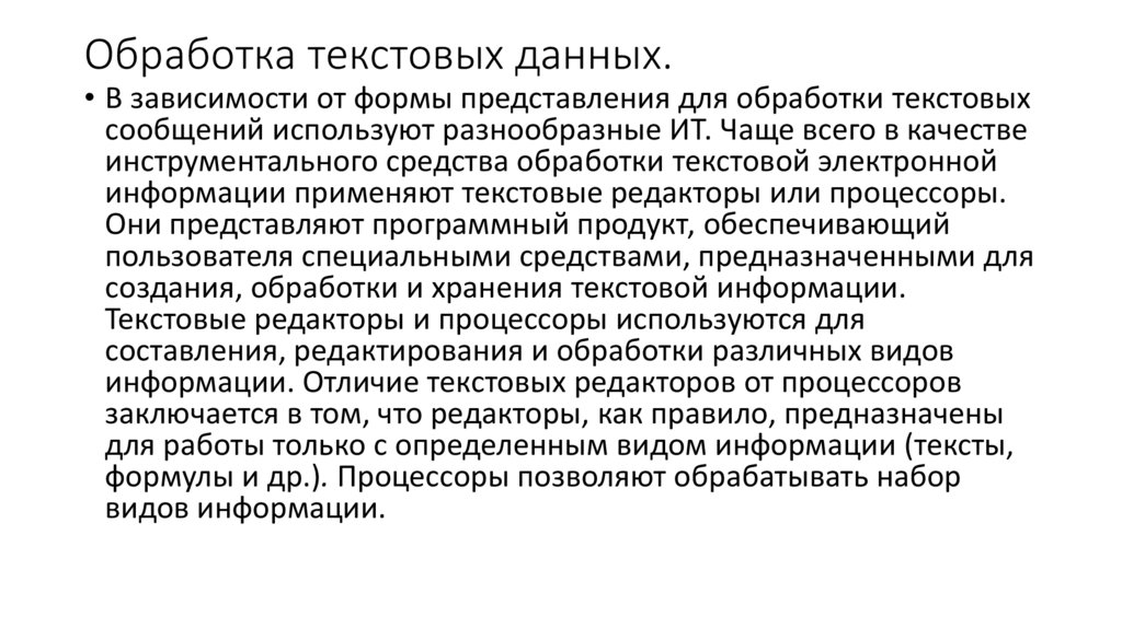 Обработка текста. Примеры обработки текстовых данных. Текстовая обработка данных. Приведите примеры обработки текстовых данных. Принципы создания и обработки текстовых данных.