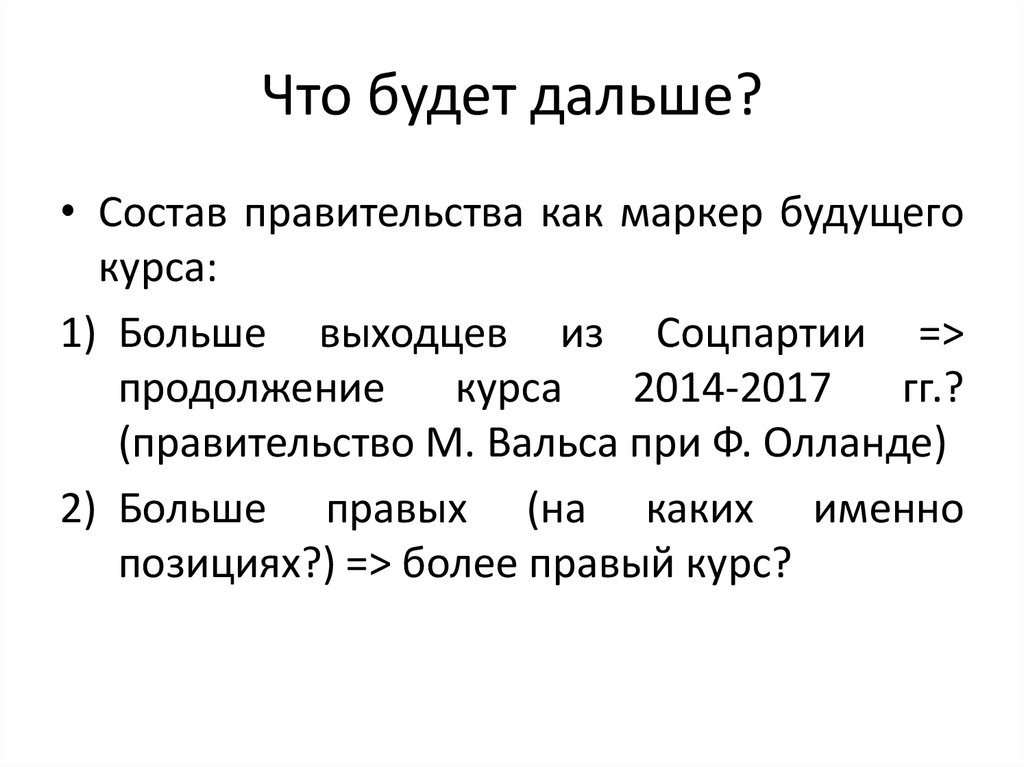 Что будет дальше?