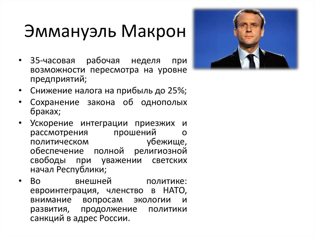 Эммануэль Макрон