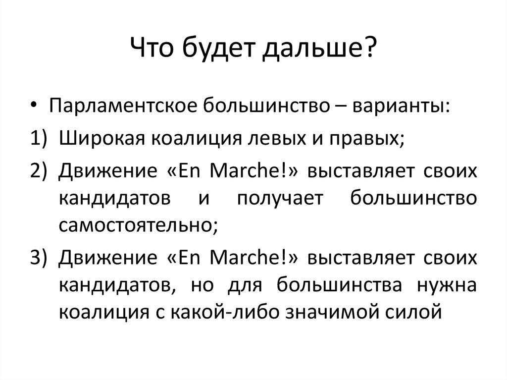 Что будет дальше?