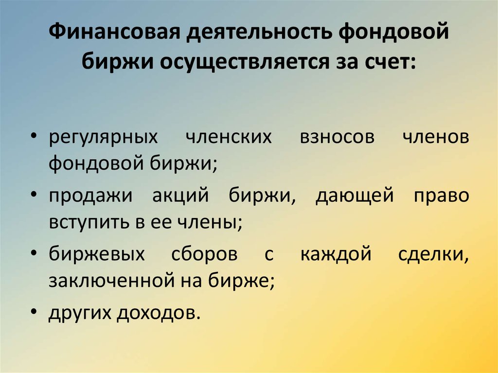 Фондовая биржа презентация 10 класс экономика