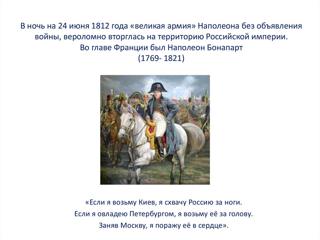 Цели наполеона в россии. 24 Июня 1812 года. 12 Июня 1812 года вторжение армии Наполеона на территории России.