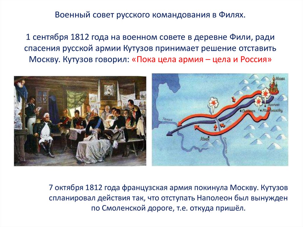 Фили 1812. Военный совет 1 сентября 1812 года в деревне Фили.. 1 Сентября 1812 военный совет. 1 Сентября 1812 года - совет в Филях.. Деревня Фили 1812.