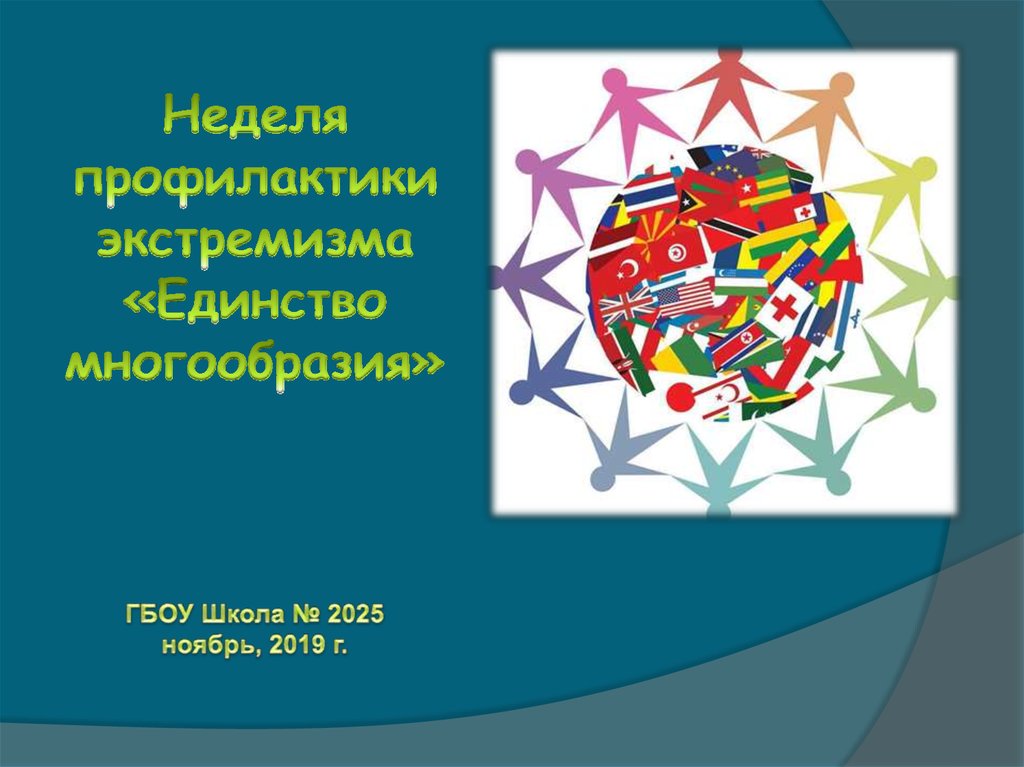 Единство и многообразие человечества. Неделя единство многообразия. Неделя профилактики единство многообразия. Профилактика экстремизмаединство многообразия». Неделя экстремизма единство многообразия.