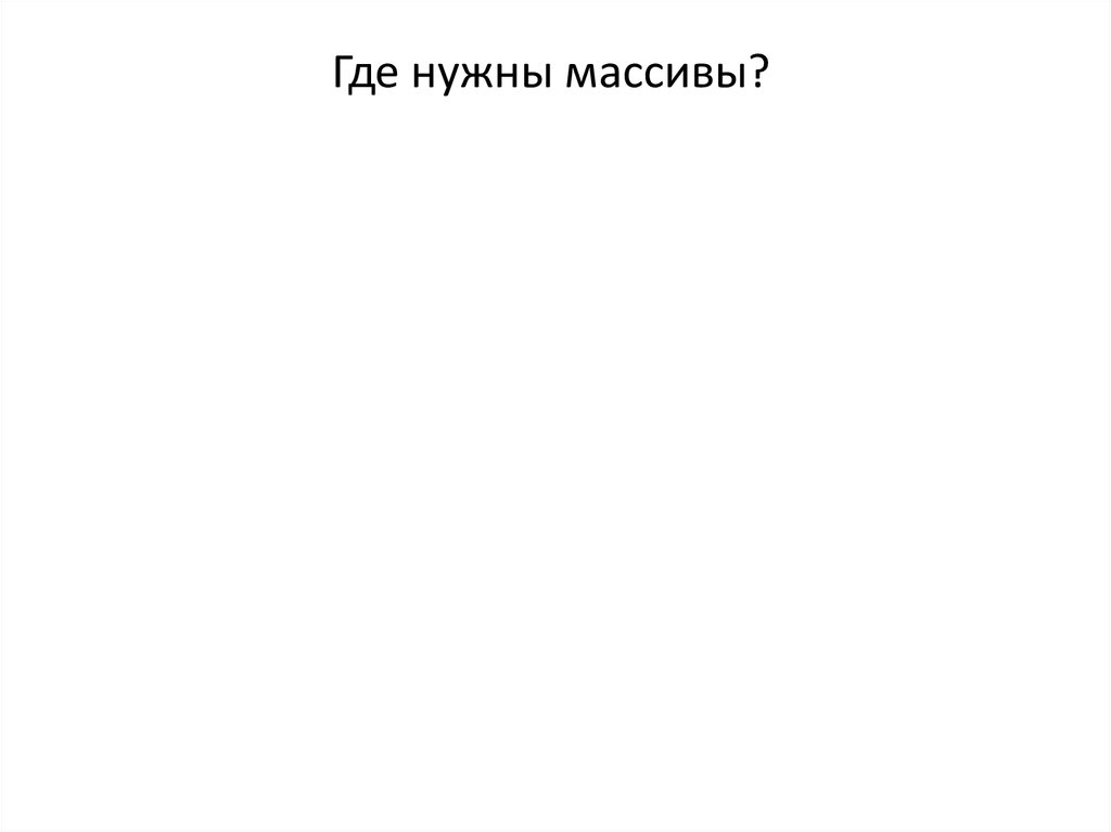 Где нужны массивы?