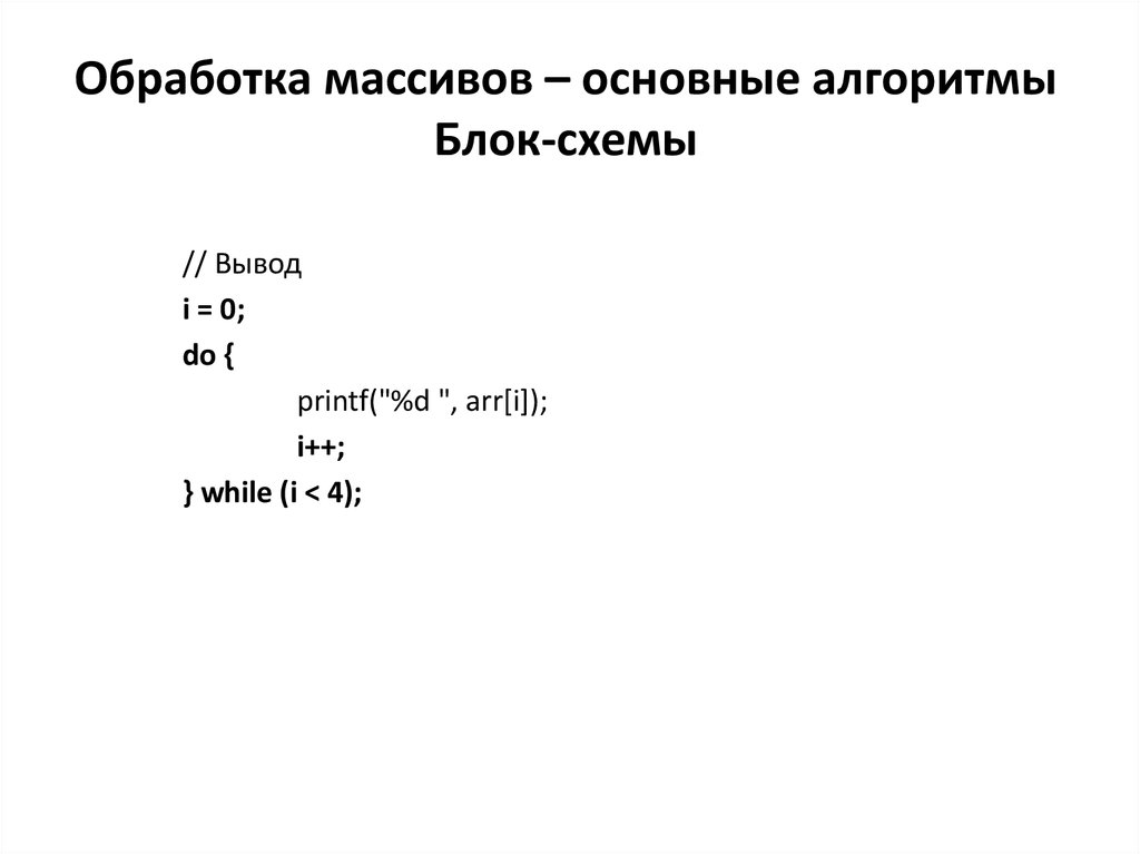 Обработка массивов – основные алгоритмы Блок-схемы