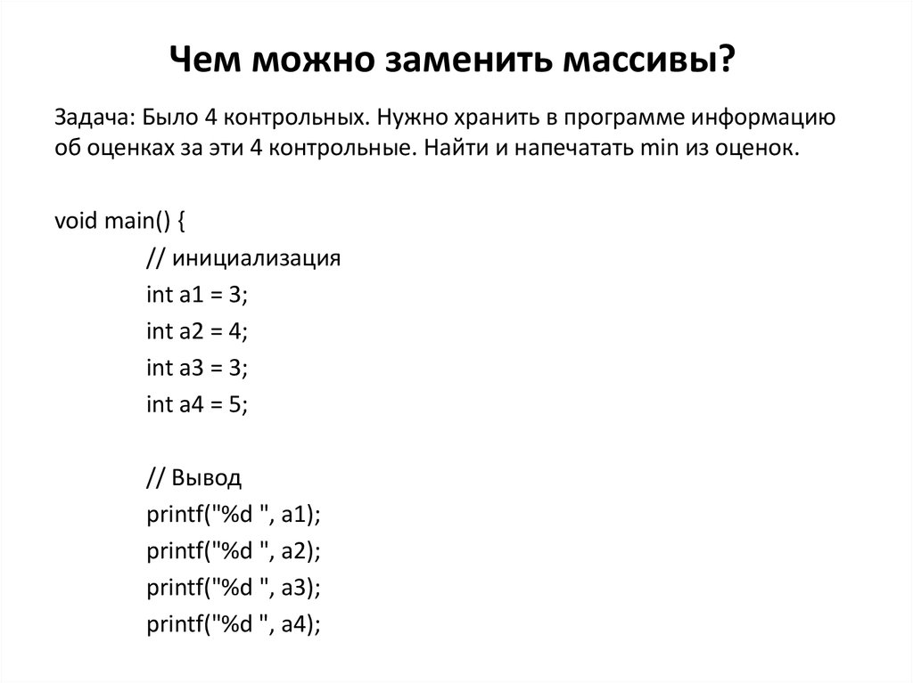 Чем можно заменить массивы?