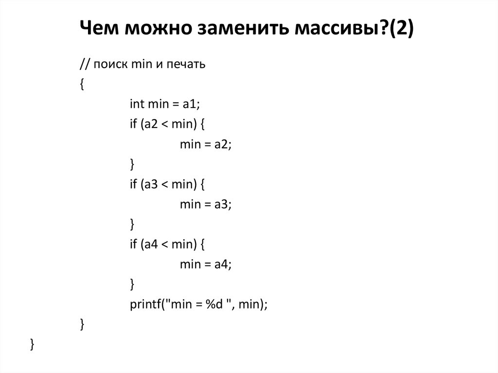 Чем можно заменить массивы?(2)