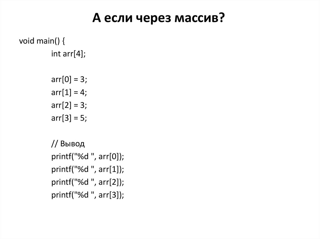 А если через массив?