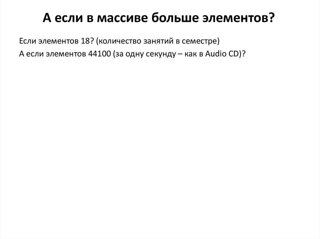 А если в массиве больше элементов?