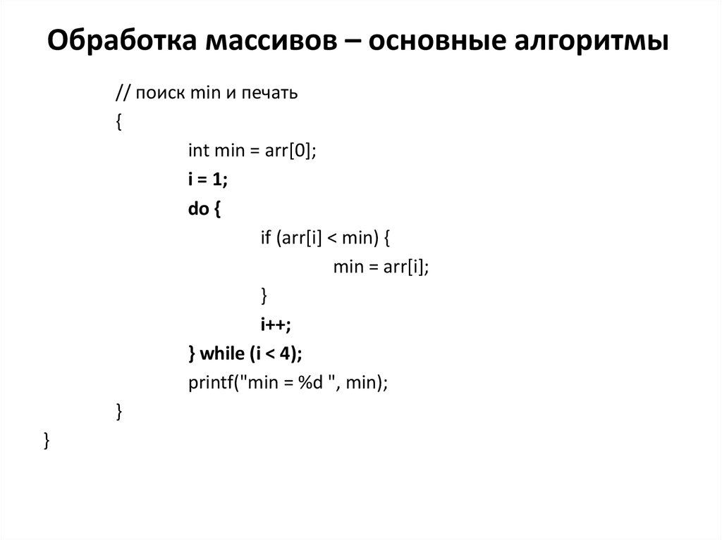 Обработка массивов c. Обработка массивов. Фундаментальные алгоритмы на си. Алгоритм поиск с барьером в си.