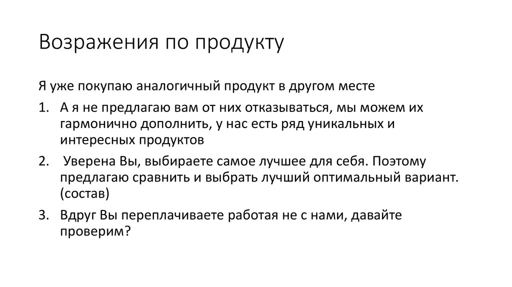 Несогласие разбор слова. Возражения по продукту. Популярные возражения. Популярные возражения на взятии.. Возражение уже купили.