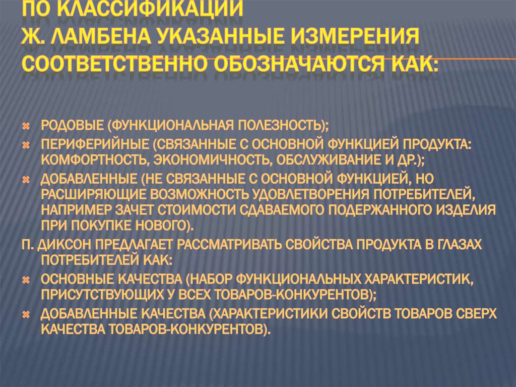 По классификации Ж. Ламбена указанные измерения соответственно обозначаются как: