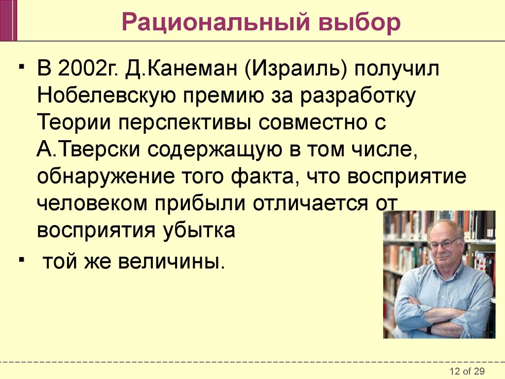 Человек выбирает рационально. Рациональный выбор. Рациональность выбора. Теория перспектив Канемана и Тверски. Рациональный выбор в экономике это.