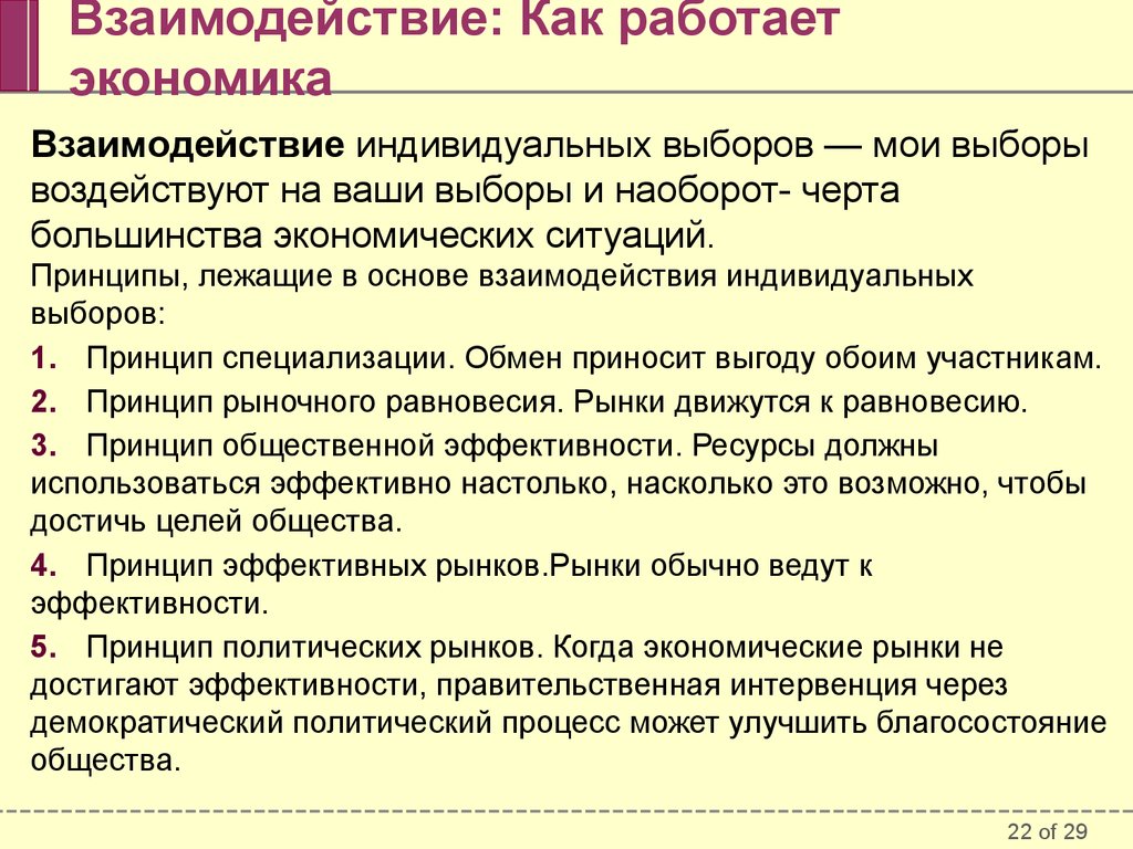 Принципы рыночной экономики. Как работает экономика страны. Как работает экономика схема. Взаимодействие в экономике это. Взаимодействие индивидуальных выборов в экономике.