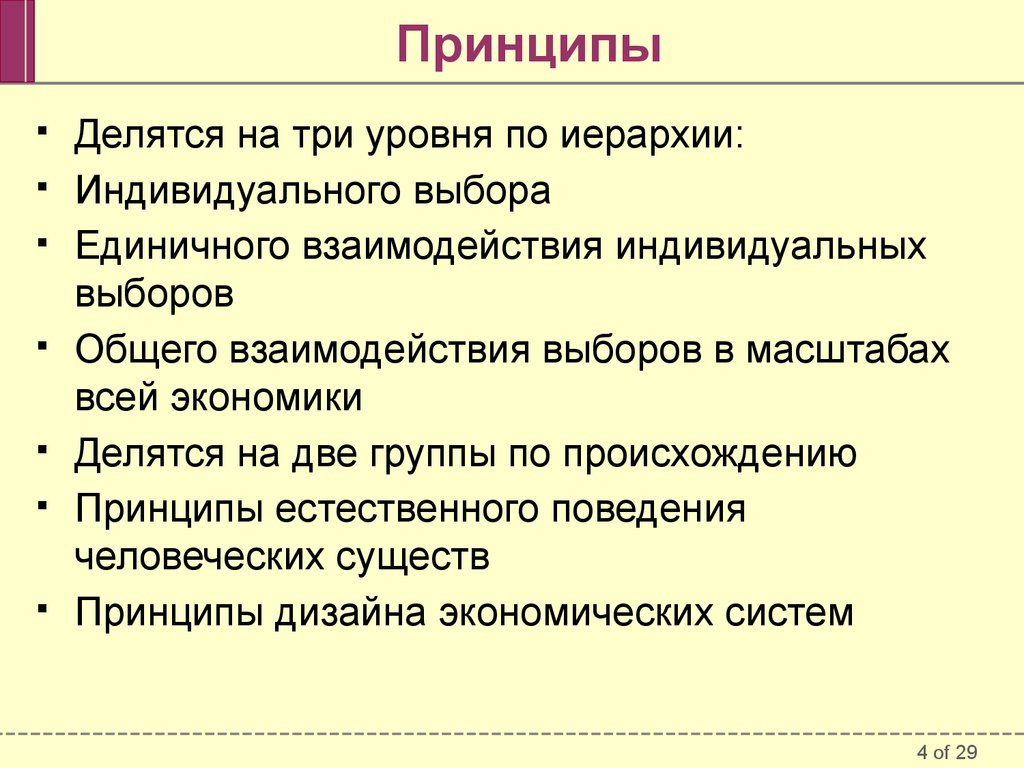 Естественный принцип. Основные принципы рыночной экономики. Принципы экономики. Главный принцип рынка. Принципы делятся на.