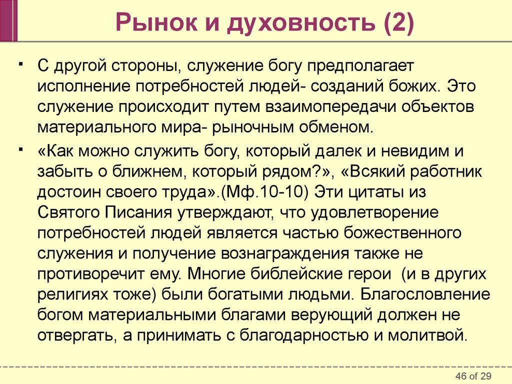 Бог предполагает. Духовность и рыночная экономика. Потребность в служении. Незаметное служение. Труд- как форма служения Богу.