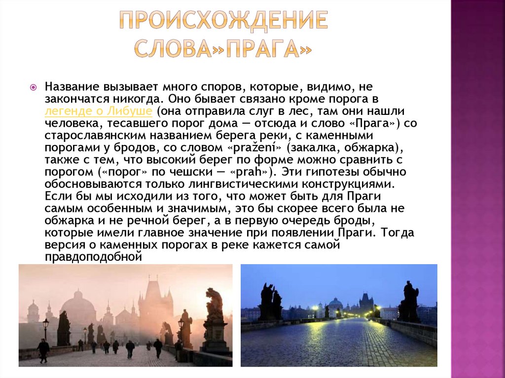Что означает название европа. Доклад о городе Прага. Прага доклад. Происхождение слова экскурсия. Происхождение названий европейских городов.