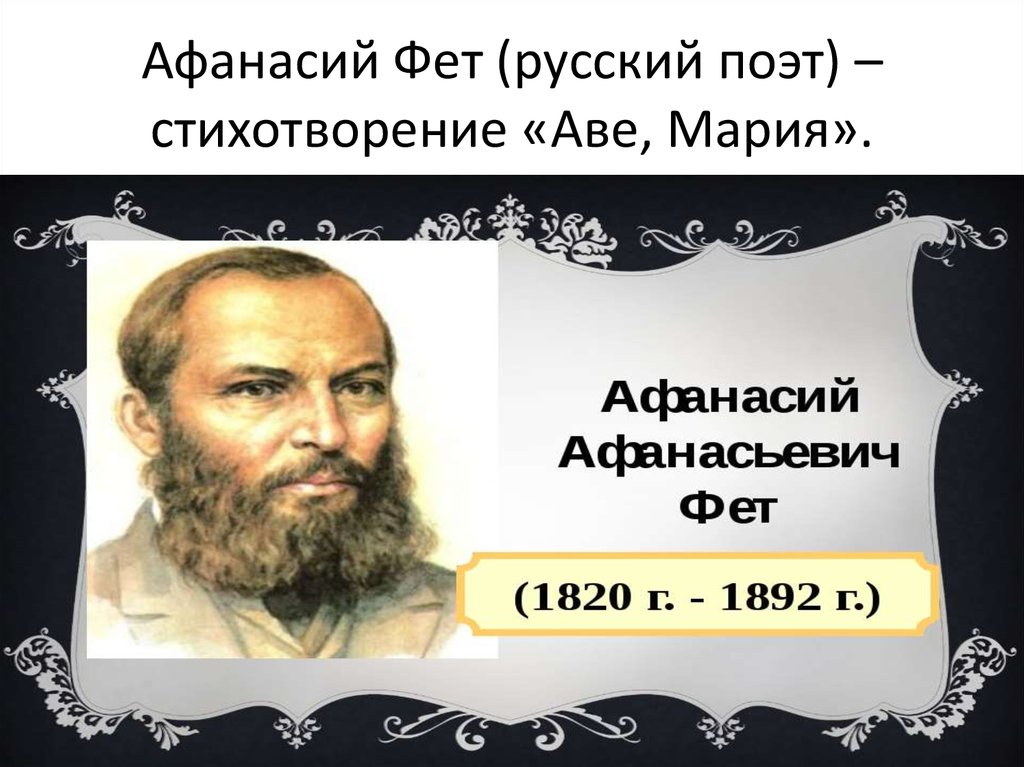 Афанасий Фет (русский поэт) – стихотворение «Аве, Мария».