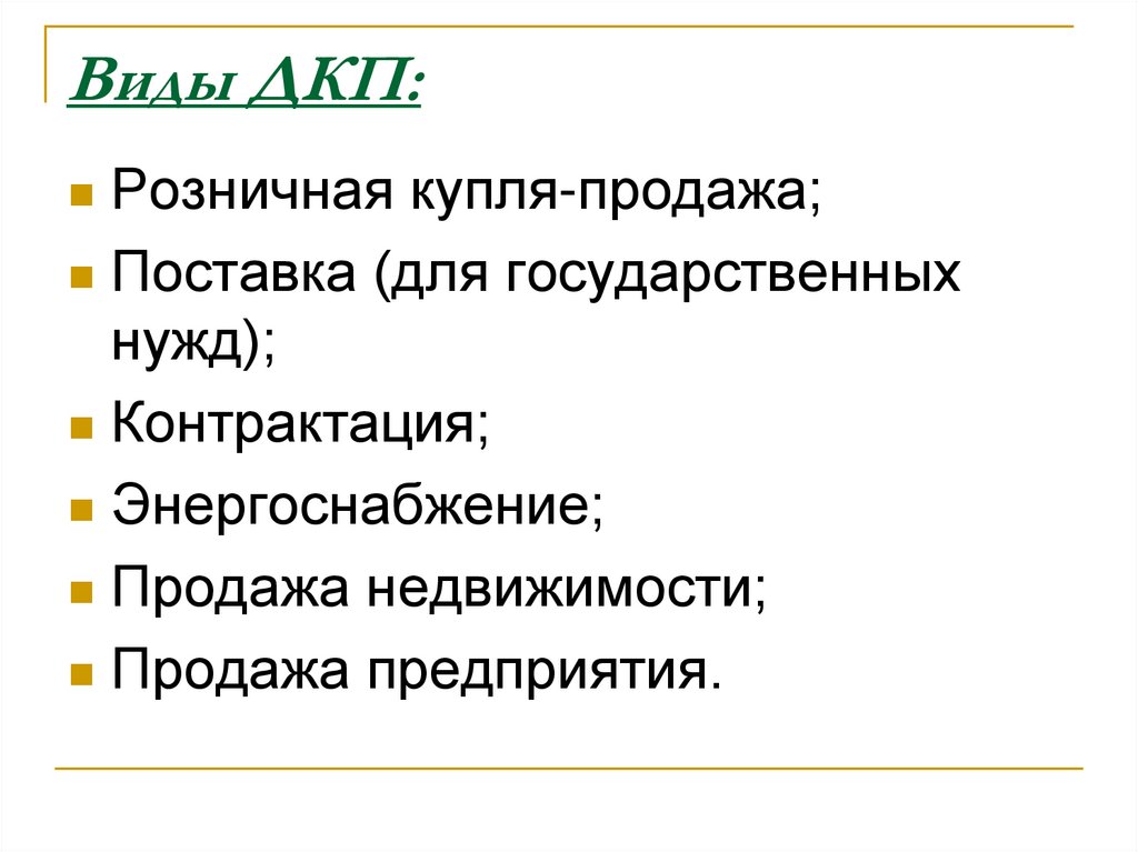 Договор розничной купли продажи презентация