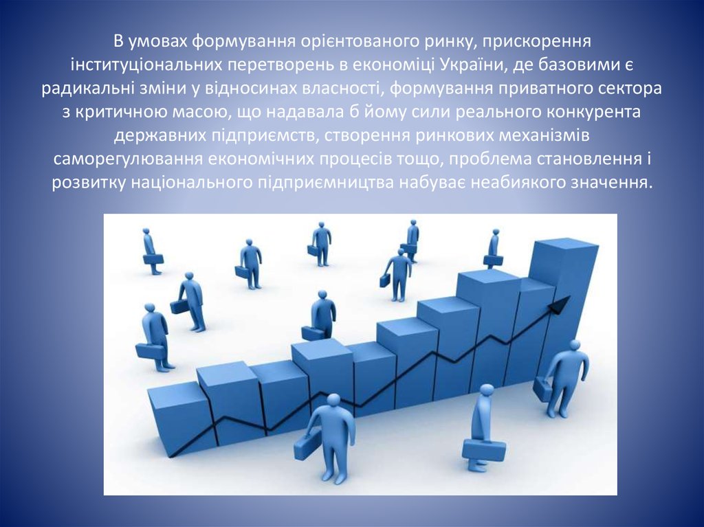 В умовах формування орієнтованого ринку, прискорення інституціональних перетворень в економіці України, де базовими є