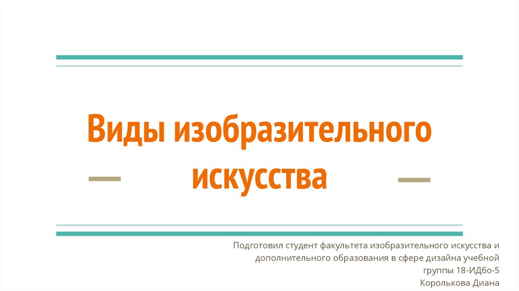 Презентация виды изобразительного искусства 4 класс