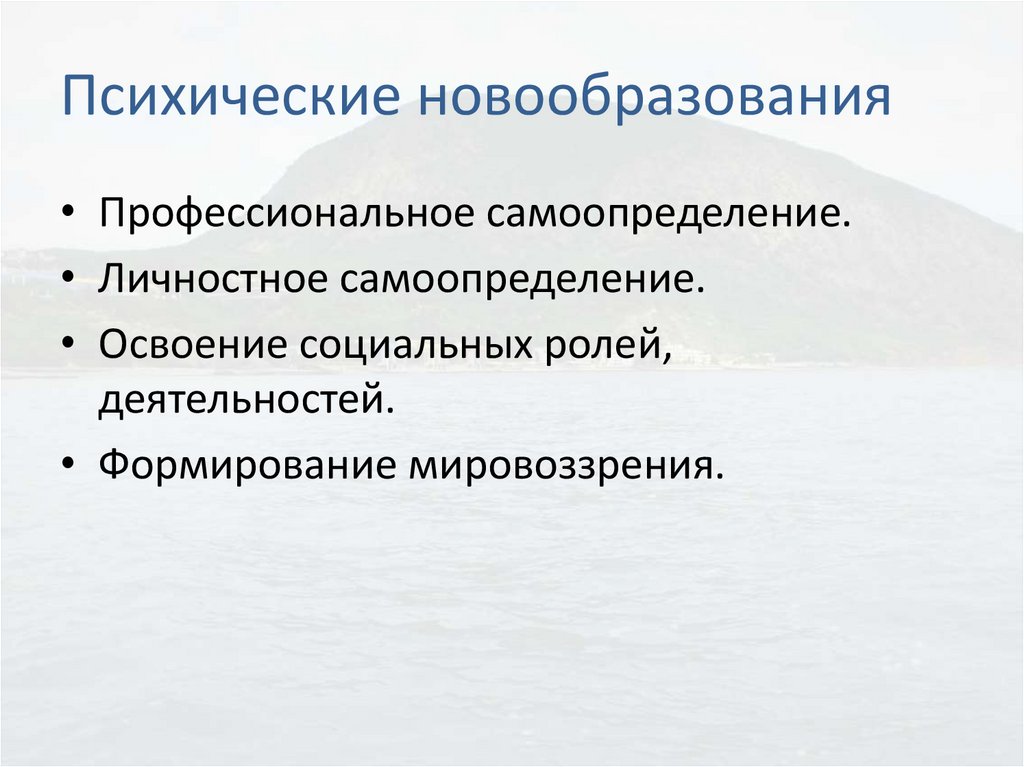 Психические новообразования это