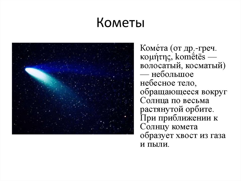 Название небесного тела земля что собой представляет