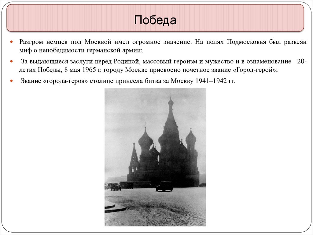 Сообщение о защите москвы. Защита Москвы презентация. Защита Москвы. Оборона Москвы презентация.