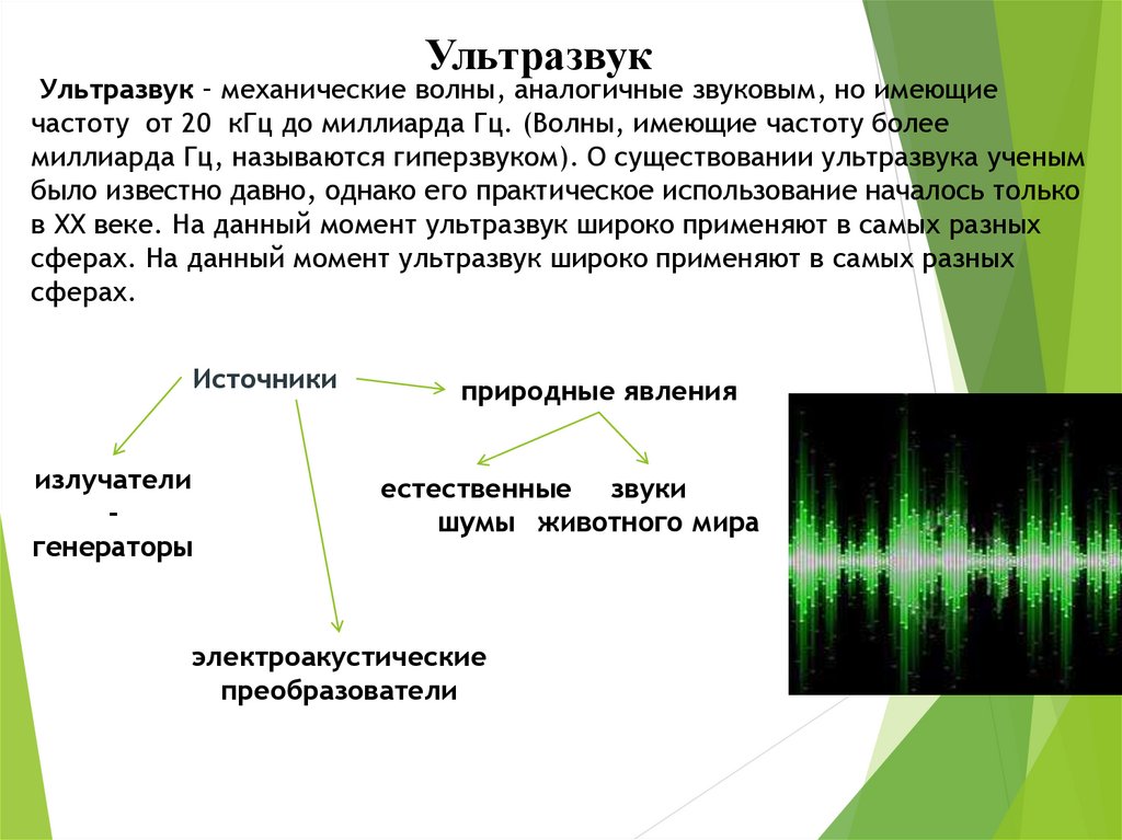 Реферат: Инфра и ультра звуки и их использование