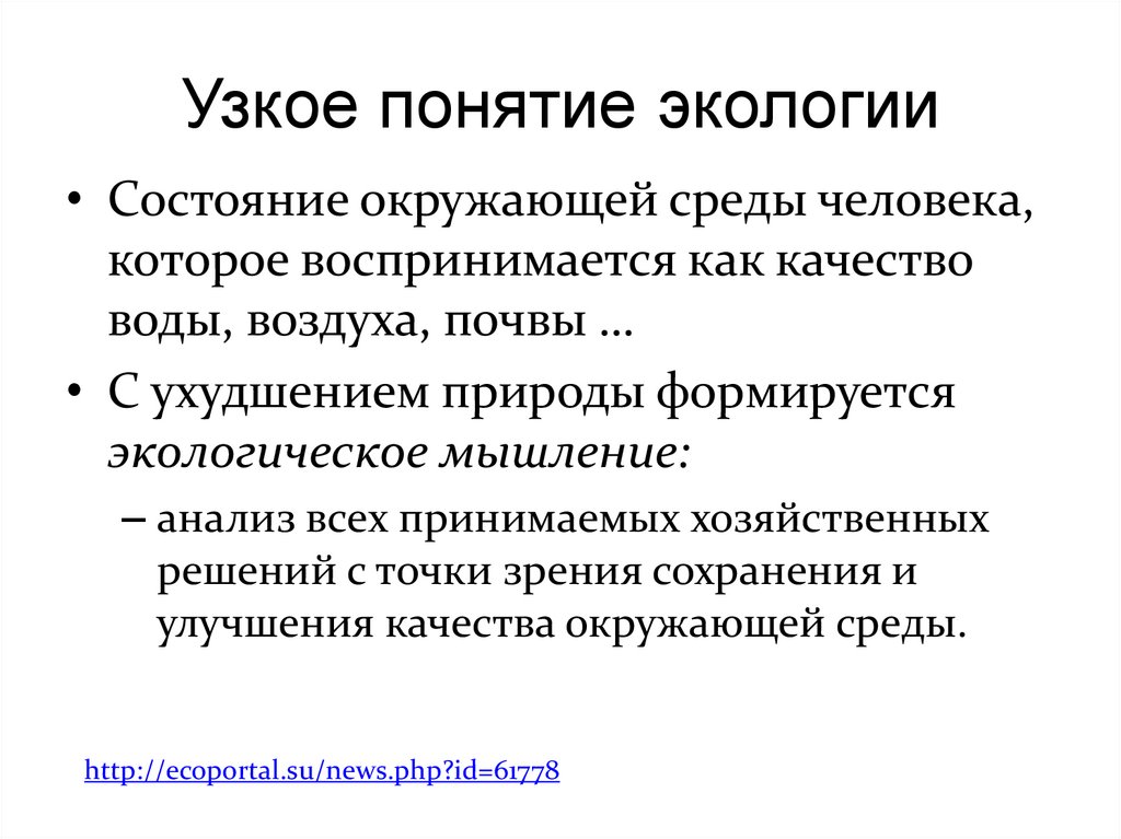 Узкое понятие. Среда как экологическое понятие. Узкое понятия природы. Концепция узкой базы.