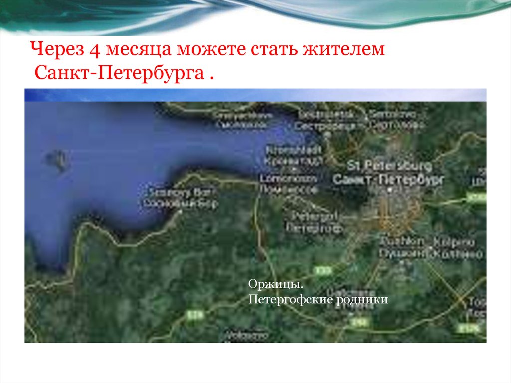 Через 4 месяца можете стать жителем Санкт-Петербурга .