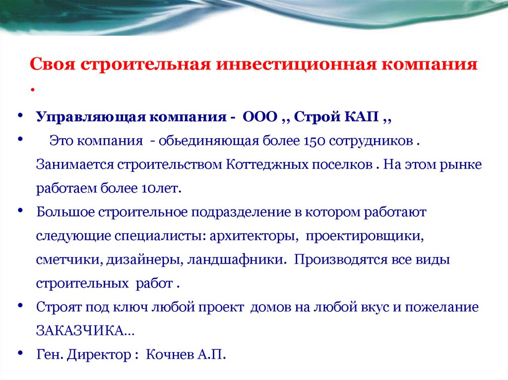 Своя строительная инвестиционная компания .