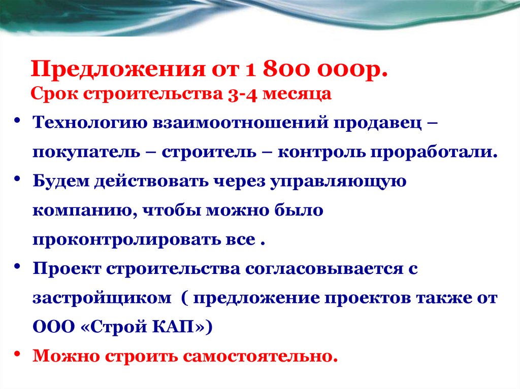 Предложения от 1 800 000р. Срок строительства 3-4 месяца
