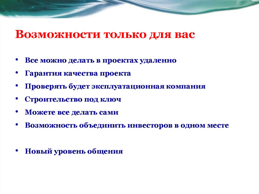 Возможности только для вас