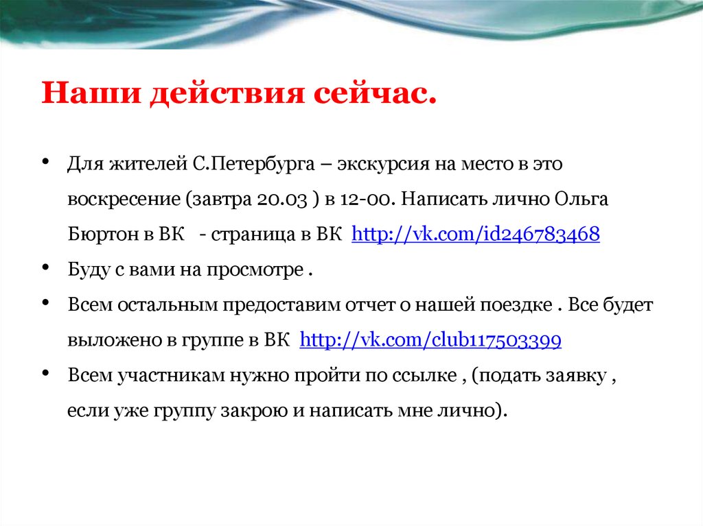 Наши действия сейчас.