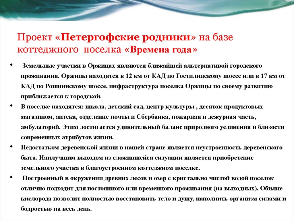 Проект «Петергофские родники» на базе коттеджного поселка «Времена года»
