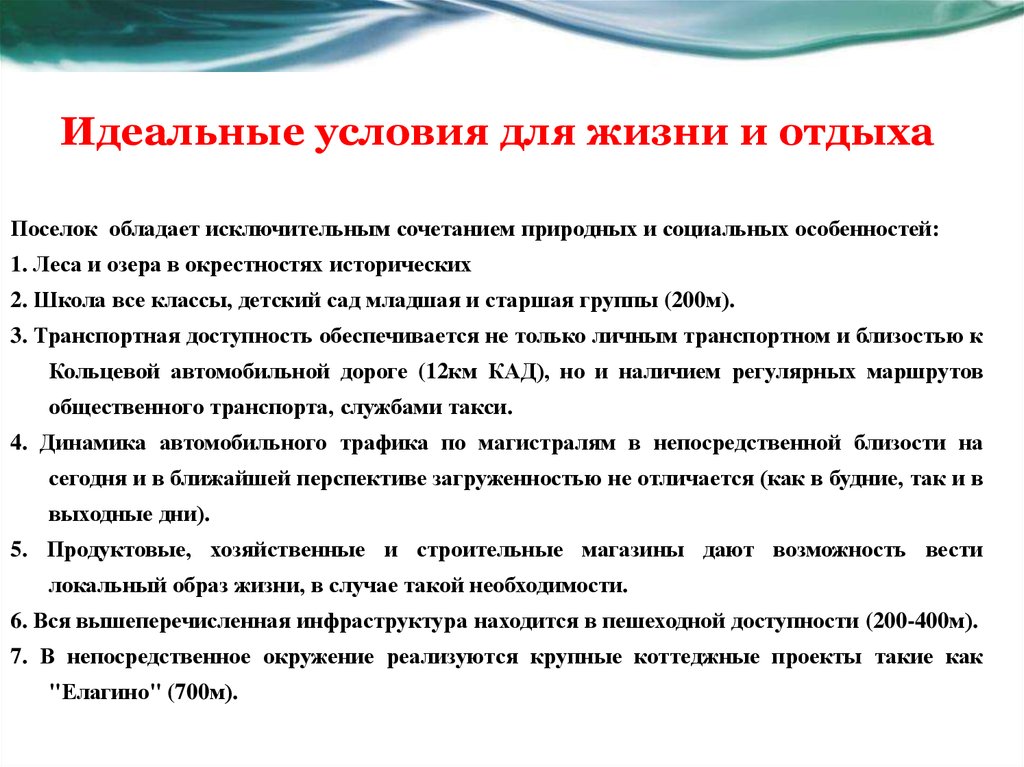 Идеальные условия для жизни и отдыха