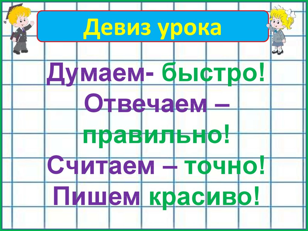 Точно считаем. Деления на 3, 4, 5 2 класс проект урока. Девиз урока думаем быстро отвечаем правильно. Слова для 2 класса на тему умножение. Думаем быстро отвечаем правильно считаем точно.