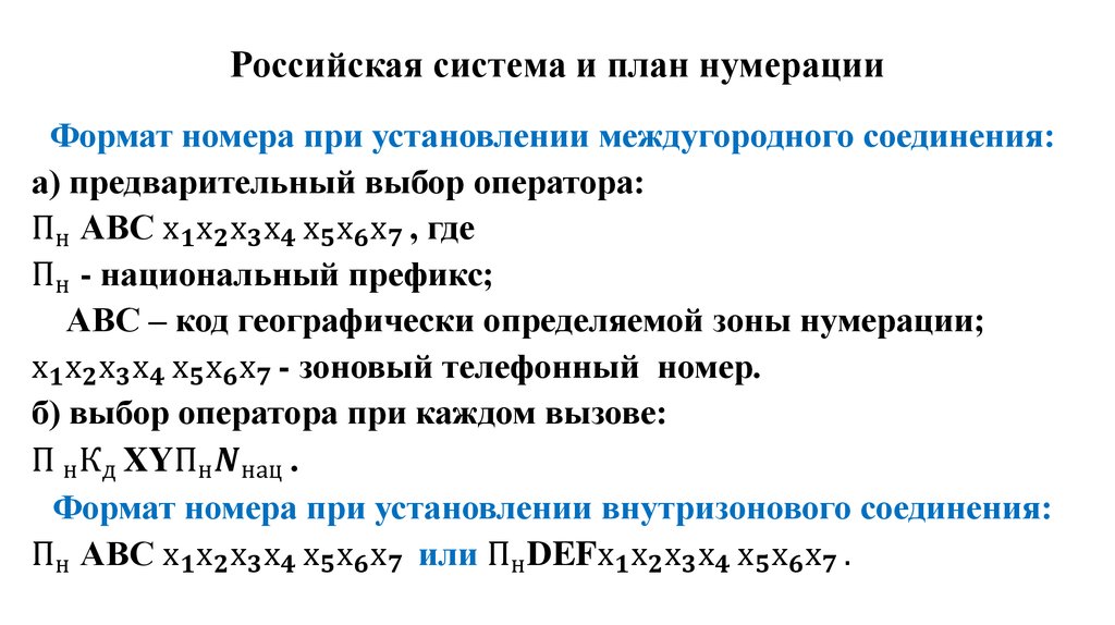 Российская система и плана нумерации