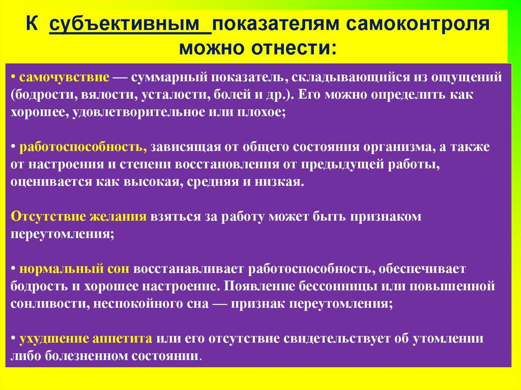 Какие показатели самоконтроля можно отнести к субъективным