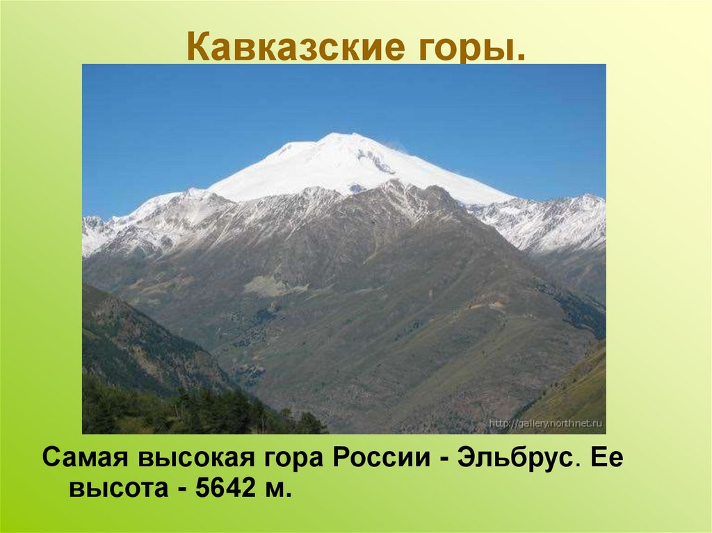 Кавказские горы.