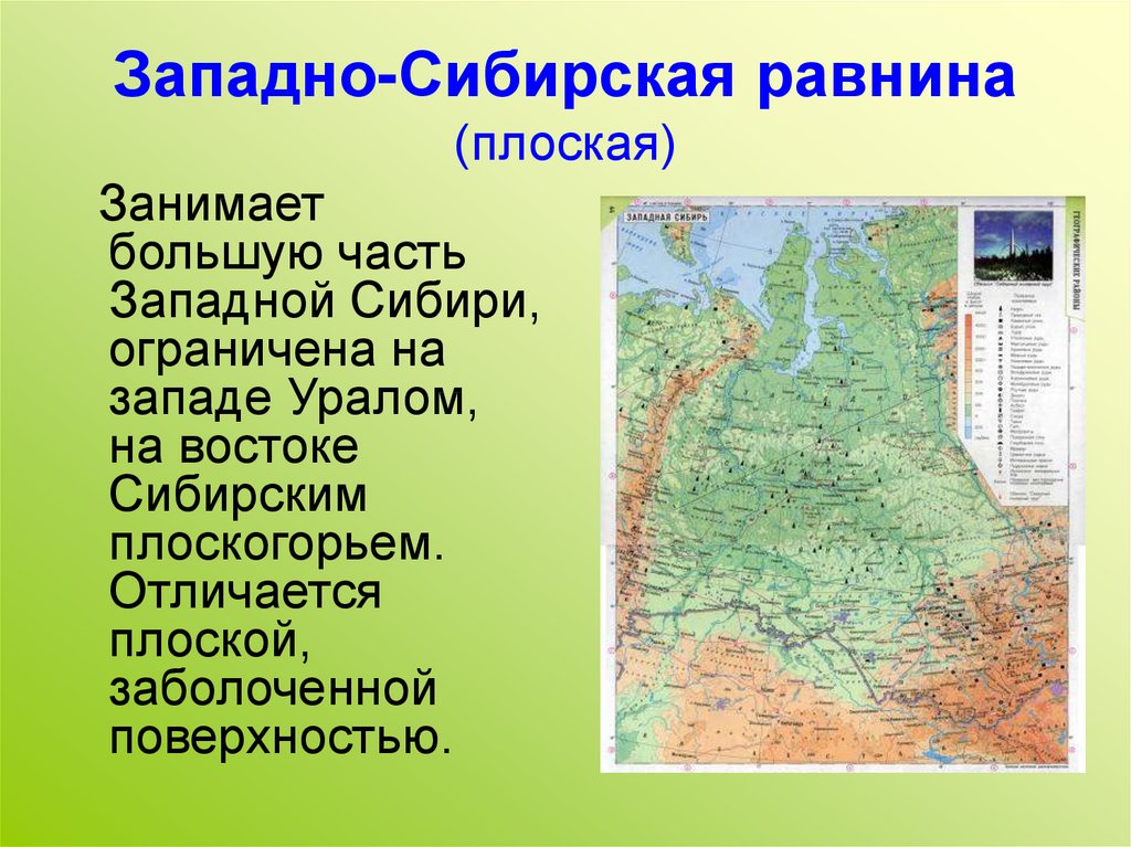 Восточно европейская равнина среднесибирское плоскогорье. Западно Сибирское плоскогорье характеристика. Расположение Западно сибирской равнины на территории РФ. Равнины России Западно-Сибирская равнина. Западно-Сибирская равнина ее границу на карте.