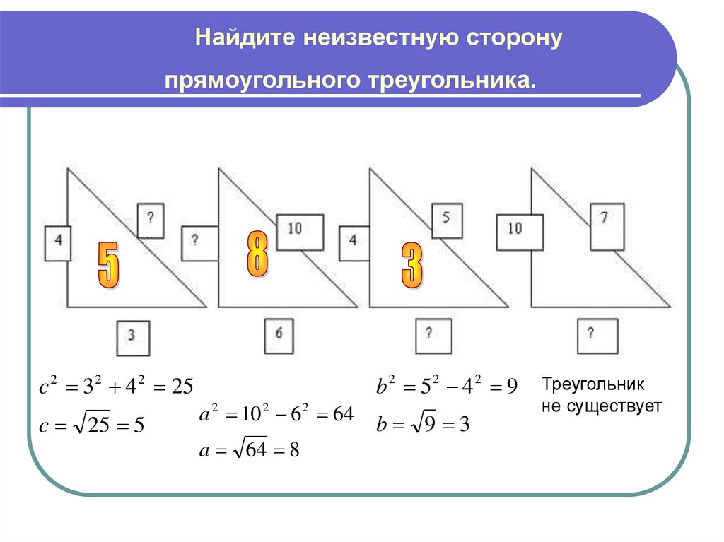 Найдите неизвестную сторону. Нахождение неизвестной стороны прямоугольного треугольника. Нацдите нетщвкстную стропну. Как найти неизвестную сторону прямоугольного треугольника.